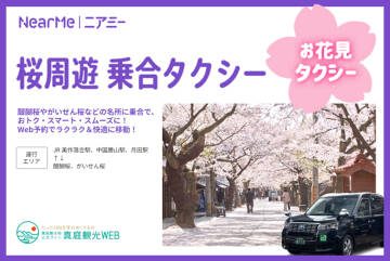 真庭の桜周遊乗合タクシー「お花見タクシー」