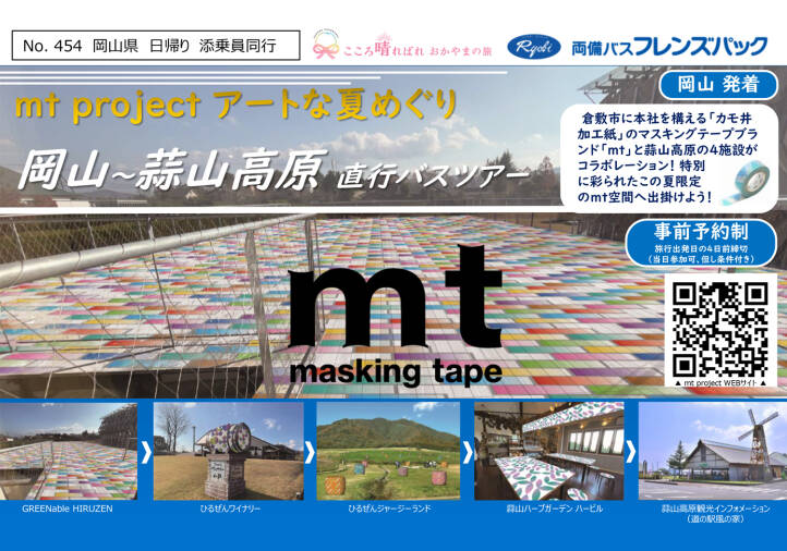 岡山～蒜山高原バスツアーmt Project｜蒜山のイベント｜真庭観光WEB