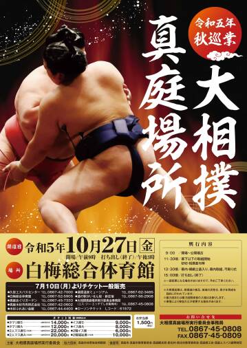 令和五年秋巡業 大相撲 真庭場所｜北房・落合のイベント｜真庭観光WEB