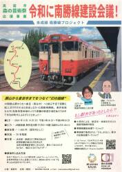 令和に南勝線建設会議！～未成線 南勝線プロジェクト～
