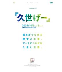 久世藝術祭2024『久世げー』