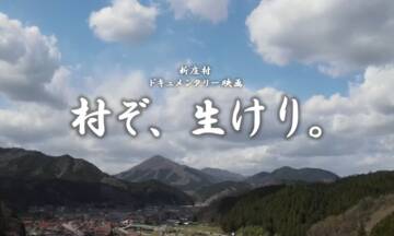 新庄村映画祭　-「森の芸術祭」ピックアッププログラム-