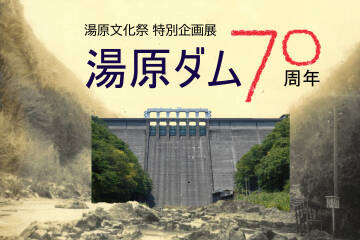 湯原文化祭特別企画展　湯原ダム７０周年