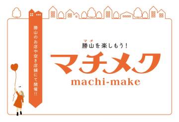 勝山を楽しもう！「マチメク」