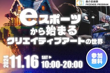 eスポーツから始まるクリエイティブアートの世界