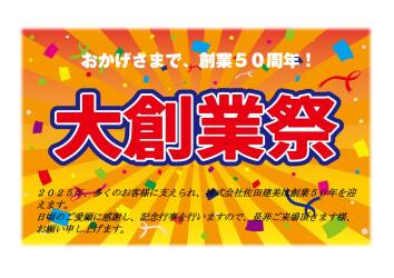 株式会社佐田建美創業50周年　大創業祭