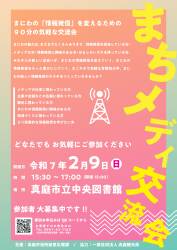 「まちメディ交流会」参加者大募集中！！