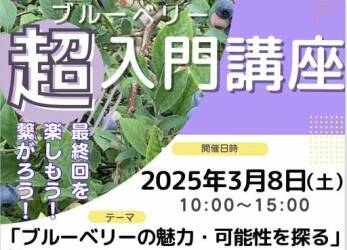 ブルーベリー超入門講座『ブルーベリーの魅力･可能性を探る』