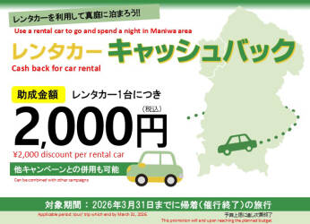 宿泊者向け交通助成(レンタカー助成)