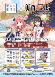 美作三湯ポカポカ旅 ~美作の温泉むすめと思い出を作ろう~