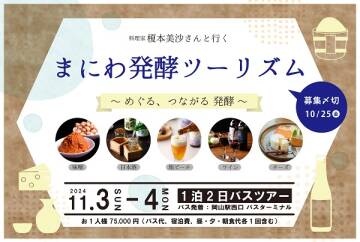 料理家・榎本美沙さんと行く！まにわ発酵ツーリズム～めぐる つながる 発酵～ - supported by GREENable -