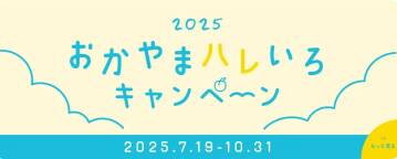 おかやまハレいろキャンペーンin真庭
