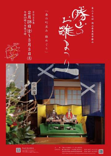 勝山のお雛まつり　2025年2月28日（金）〜3月3日(月)