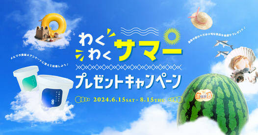 鳥取中部「わくわくサマープレゼントキャンペーン」【2024年6月15日～8月15日】