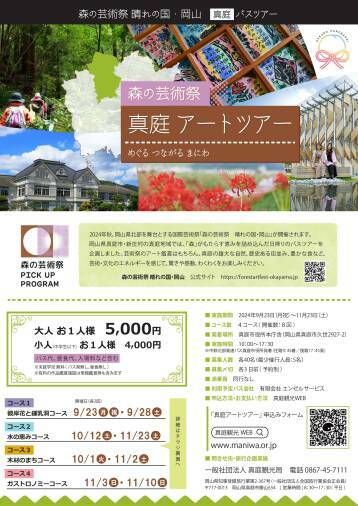 森の芸術祭 晴れの国岡山･岡山（真庭市・新庄村専用サイト）