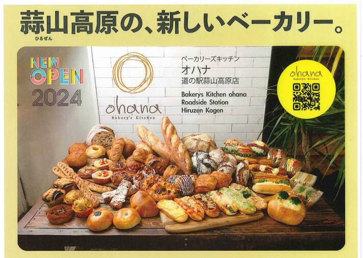 「ベーカリーズキッチン オハナ 道の駅蒜山高原店」　8/15(木)グランドオープン