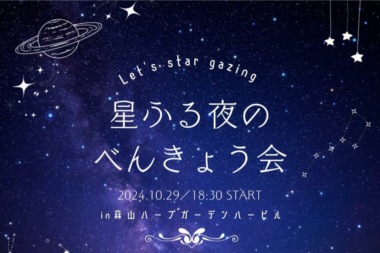 星ふる夜のべんきょう会【2024年10月29日（火）】