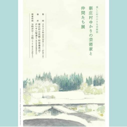 新庄村ゆかりの芸術家と愉快な仲間たち展