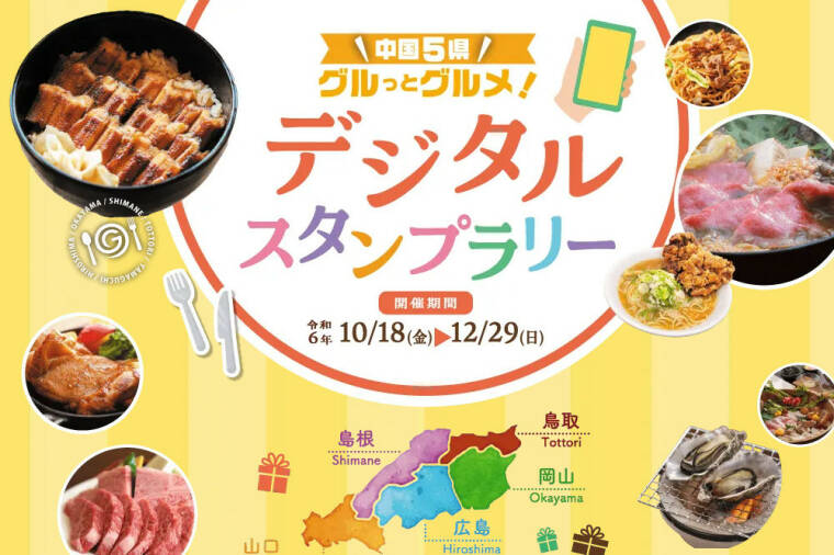 中国5県グルっとグルメ！デジタルスタンプラリー【2024年10月18日（金）～12月29日（日）】