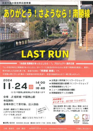 ありがとう！さようなら！南勝線 LAST RUN「未成線 南勝線があったとしたら！？」プロジェクト最終企画