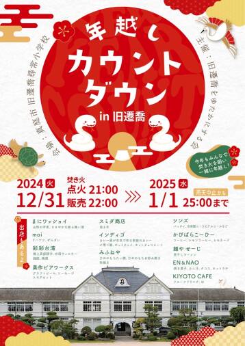 年越しカウントダウンin旧遷喬（2024年12月31日）