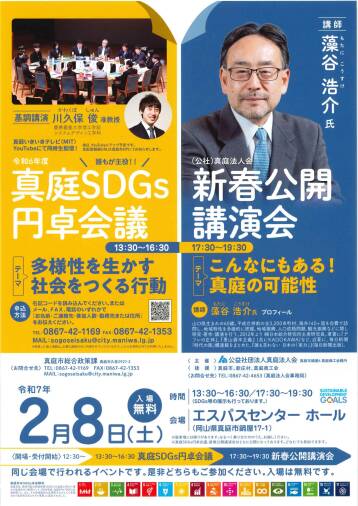 真庭SDGｓ円卓会議と新春公開講演会のお知らせ