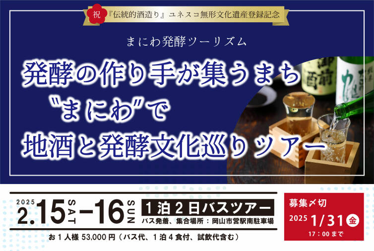 【参加者募集】発酵の作り手が集うまち“まにわ”で地酒と発酵巡りツアー